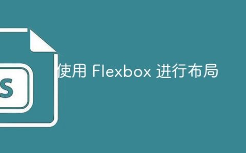 使用 Flexbox 进行布局