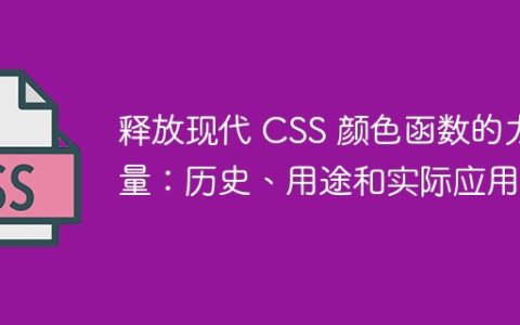 释放现代 CSS 颜色函数的力量：历史、用途和实际应用