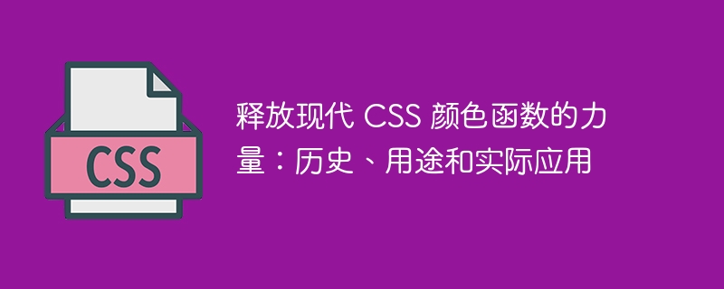 释放现代 css 颜色函数的力量：历史、用途和实际应用
