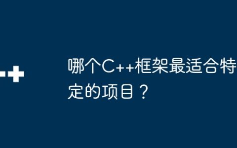 哪个C++框架最适合特定的项目？