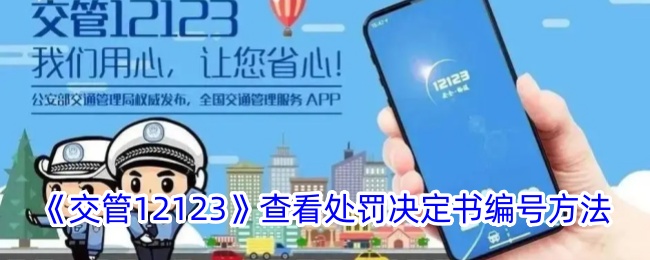 怎么在交管app查看处罚决定书编号_在交管app查询处罚决定书编号步骤分享