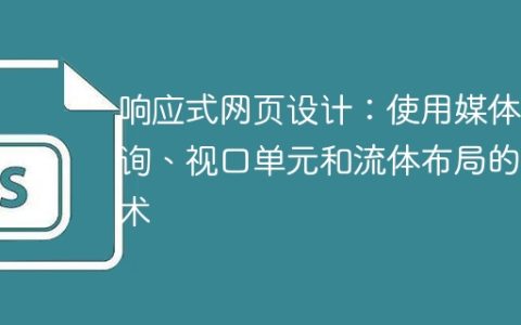 响应式网页设计：使用媒体查询、视口单元和流体布局的技术