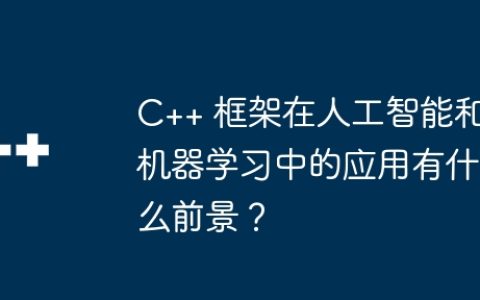 C++ 框架在人工智能和机器学习中的应用有什么前景？
