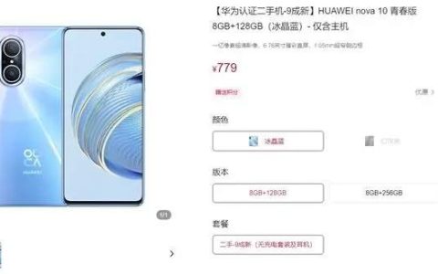 华为二手机nova10青春版开售779元起