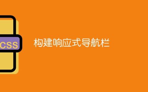 构建响应式导航栏