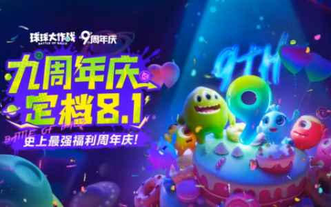 《球球大作战》九周年庆典定档8月1日，神秘联动即将揭晓！