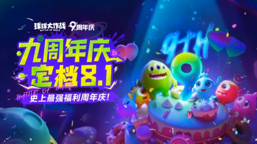 《球球大作战》九周年庆典定档8月1日,神秘联动即将揭晓!