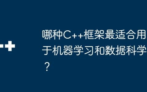 哪种C++框架最适合用于机器学习和数据科学？