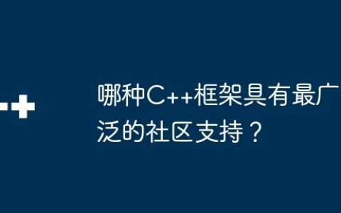 哪种C++框架具有最广泛的社区支持？