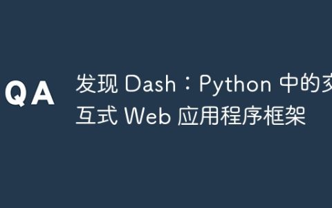 发现 Dash：Python 中的交互式 Web 应用程序框架