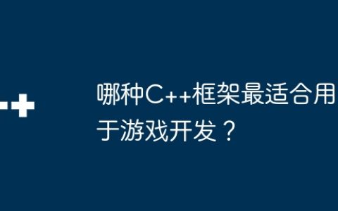 哪种C++框架最适合用于游戏开发？