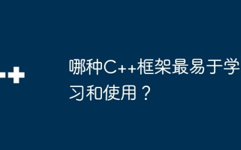 哪种C++框架最易于学习和使用？