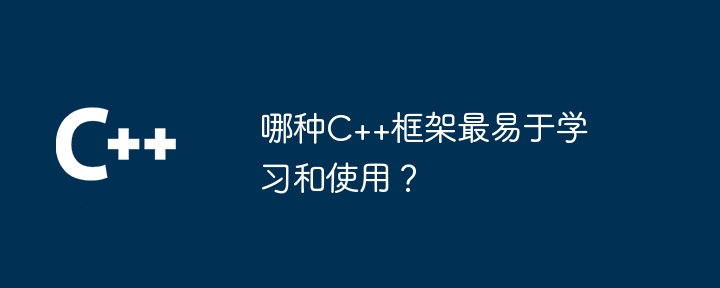哪种C++框架最易于学习和使用?
