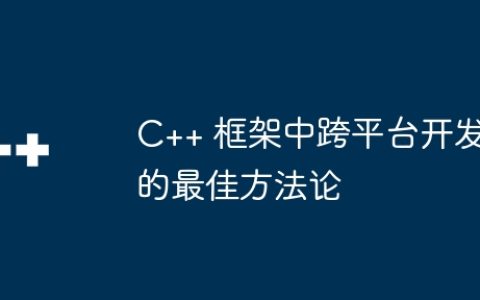C++ 框架中跨平台开发的最佳方法论
