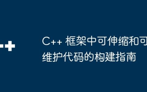 C++ 框架中可伸缩和可维护代码的构建指南
