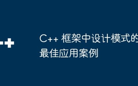 C++ 框架中设计模式的最佳应用案例