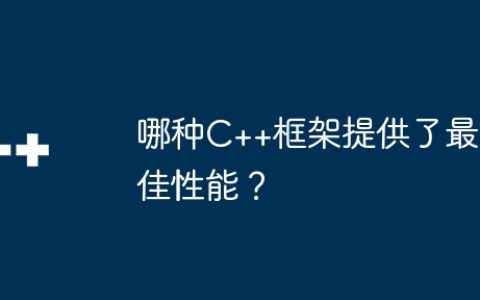 哪种C++框架提供了最佳性能？