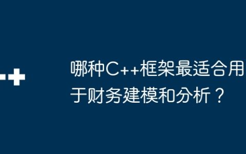 哪种C++框架最适合用于财务建模和分析？