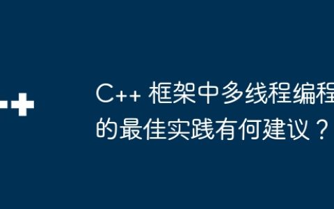 C++ 框架中多线程编程的最佳实践有何建议？
