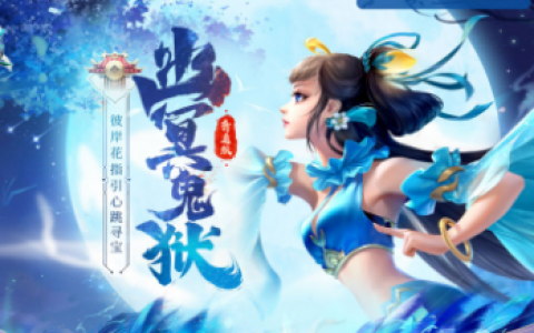 彼岸花开，心向往之，《问道》电脑版“幽冥鬼狱”活动进行中