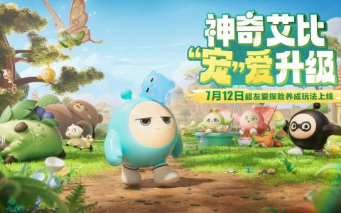 “宠”爱升级！《蛋仔派对》超友爱探险养成玩法“神奇艾比”重磅登场