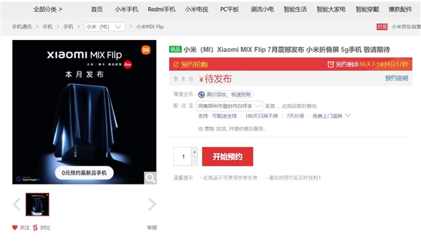 小屏终极解决方案!小米MIX Flip上架开启预约