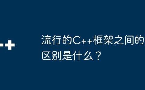 流行的C++框架之间的区别是什么？