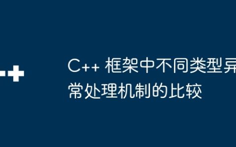 C++ 框架中不同类型异常处理机制的比较