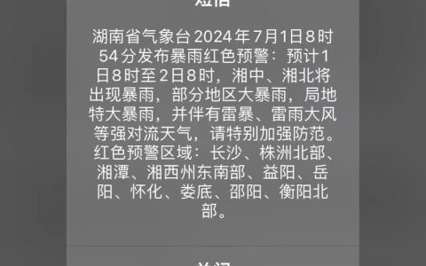 中国气象局：闪信（0 级消息）等强制提醒技术已落地防灾减灾一线