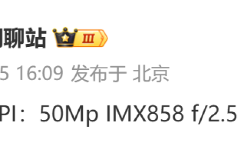 消息称某 Pro NPI 样机采用 IMX858 F2.5 5X 潜望长焦，预计为小米 15 Pro 手机
