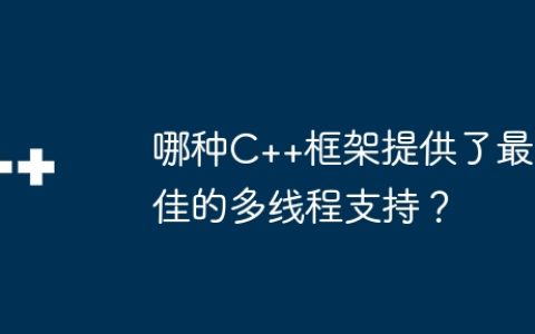 哪种C++框架提供了最佳的多线程支持？