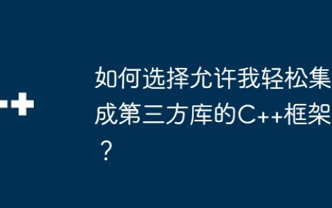 如何选择允许我轻松集成第三方库的C++框架？