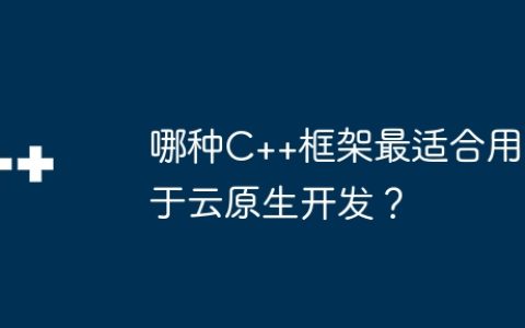 哪种C++框架最适合用于云原生开发？