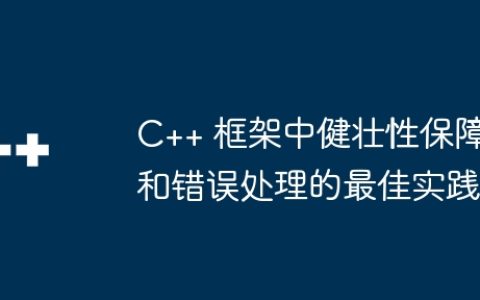 C++ 框架中健壮性保障和错误处理的最佳实践