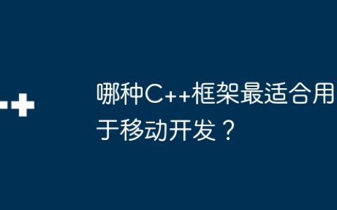 哪种C++框架最适合用于移动开发？
