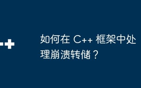如何在 C++ 框架中处理崩溃转储？