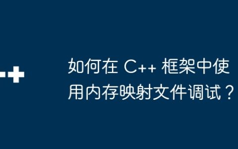 如何在 C++ 框架中使用内存映射文件调试？