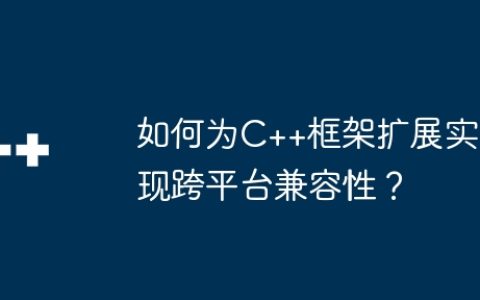如何为C++框架扩展实现跨平台兼容性？