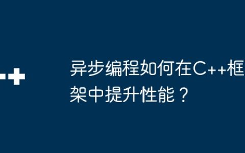 异步编程如何在C++框架中提升性能？