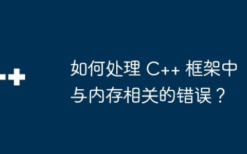 如何处理 C++ 框架中与内存相关的错误？