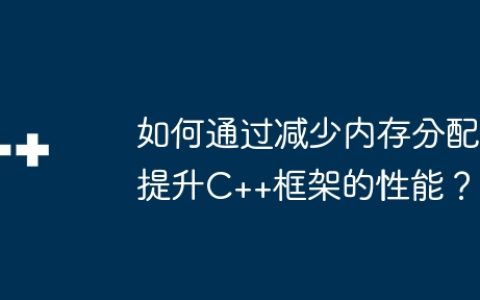 如何通过减少内存分配提升C++框架的性能？