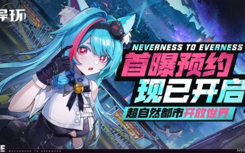幻塔工作室新作！虚幻5开发，多端超自然开放世界《异环》首曝！
