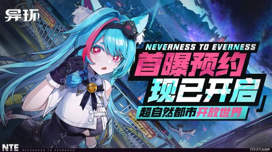 幻塔工作室新作!虚幻5开发,多端超自然开放世界《异环》首曝!