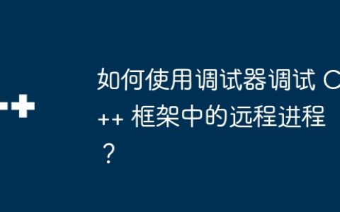 如何使用调试器调试 C++ 框架中的远程进程？
