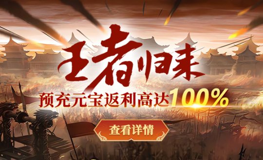 今日预创,《战神传奇》新服活动前先看,新服返利抢先领!