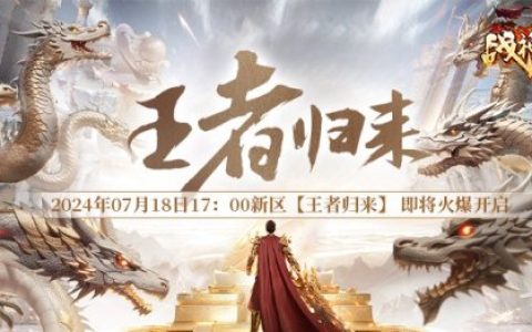今日预创,《战神传奇》新服活动前先看，新服返利抢先领！