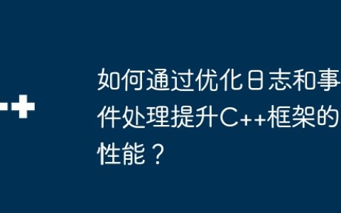 如何通过优化日志和事件处理提升C++框架的性能？
