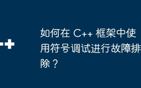如何在 C++ 框架中使用符号调试进行故障排除？