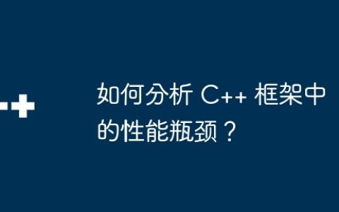 如何分析 C++ 框架中的性能瓶颈？