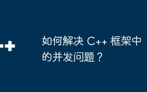 如何解决 C++ 框架中的并发问题？